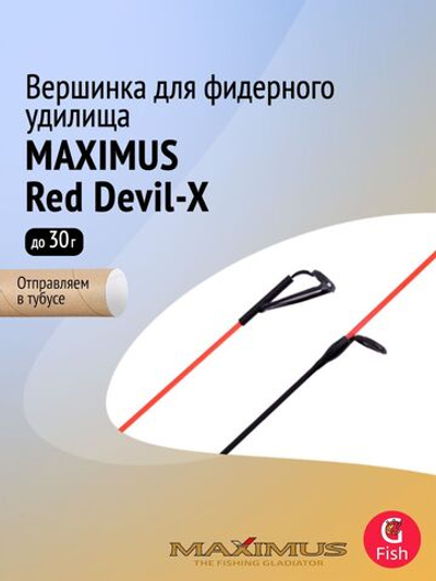 Вершинка для фидера Maximus Red Devil-X, тест 120гр