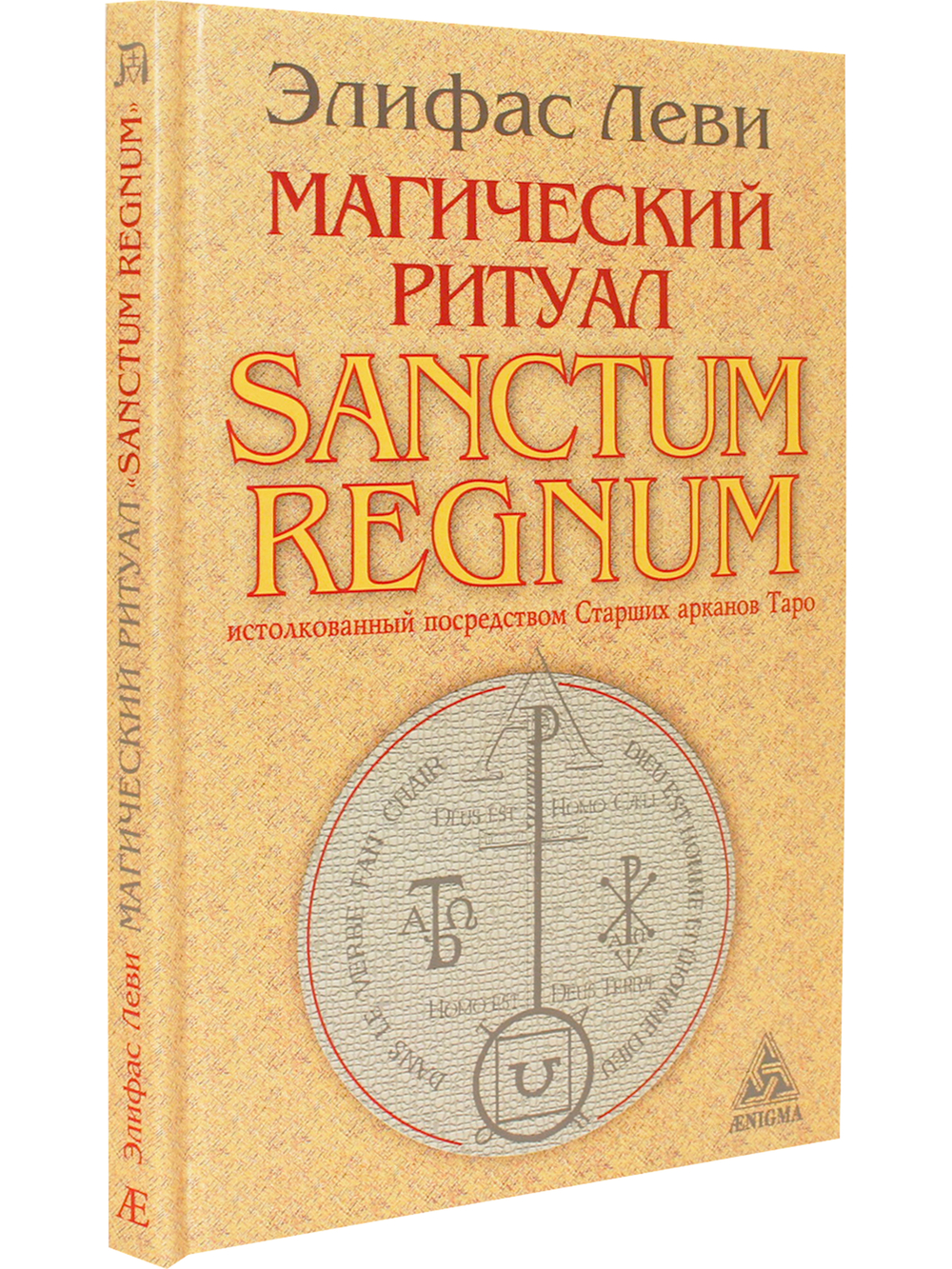 Магический ритуал Sanctum Regnum, истолкованный посредством Старших арканов таро.