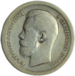 50 копеек 1896 гурт звезда (VF)