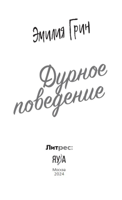 Дурное поведение