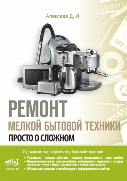 Книга: Алексеев Д. "Ремонт мелкой бытовой техники"