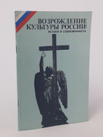 Возрождение культуры России. Истоки и современность