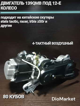 Двигатель 139QMB 80 кубов 4-тактный воздушный, под 12е колесо для китайских скутеров