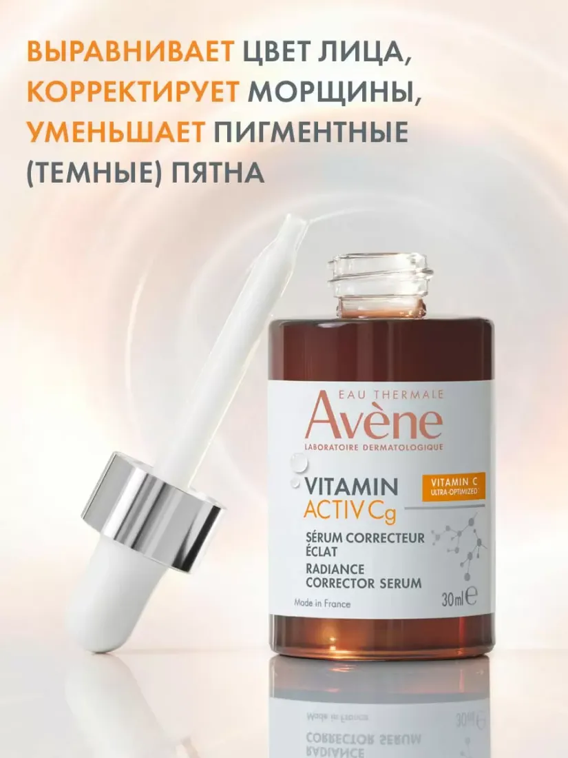 Корректирующая сыворотка для сияния кожи AVENE VITAMIN ACTIV Cg 30мл