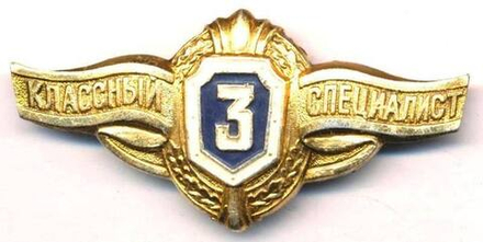 Значок классности 3 Классный специалист