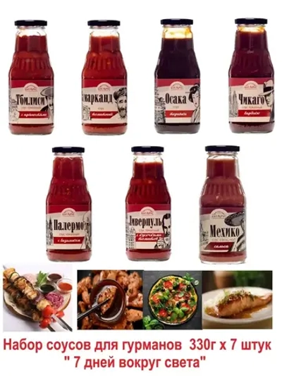 Набор соусов 330г х 7 штук " 7 дней вокруг света"