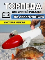 Торпеда пластик аккумулятор
