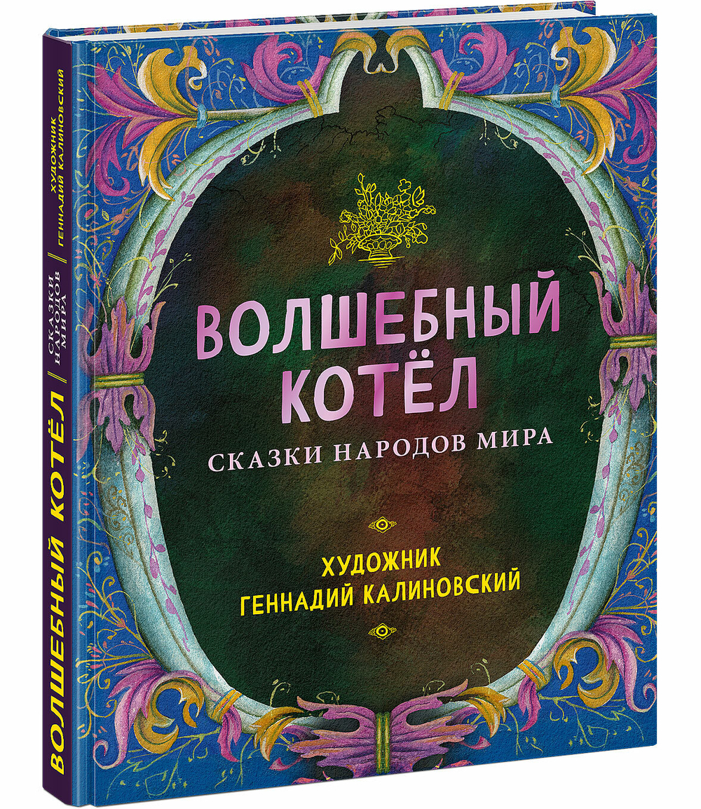 Волшебный котел. Сказки народов мира