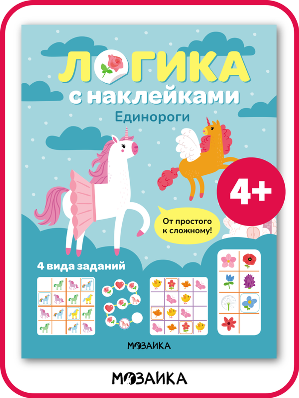 Логика с наклейками. Единароги