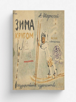 Зима кругом | Введенский Александр Иванович