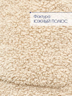 Шуба чебурашка тедди из экомеха, бежевая, Северина