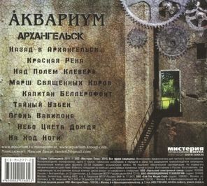 Аквариум / Архангельск (CD)