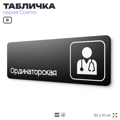 Табличка Ординаторская, 30х10 см, для больницы, поликлиники, медучреждения, серия COSMO, Айдентика Технолоджи
