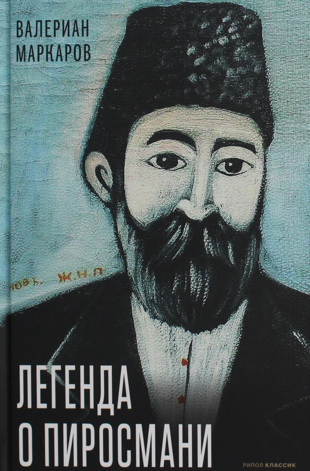 Легенда о Пиросмани