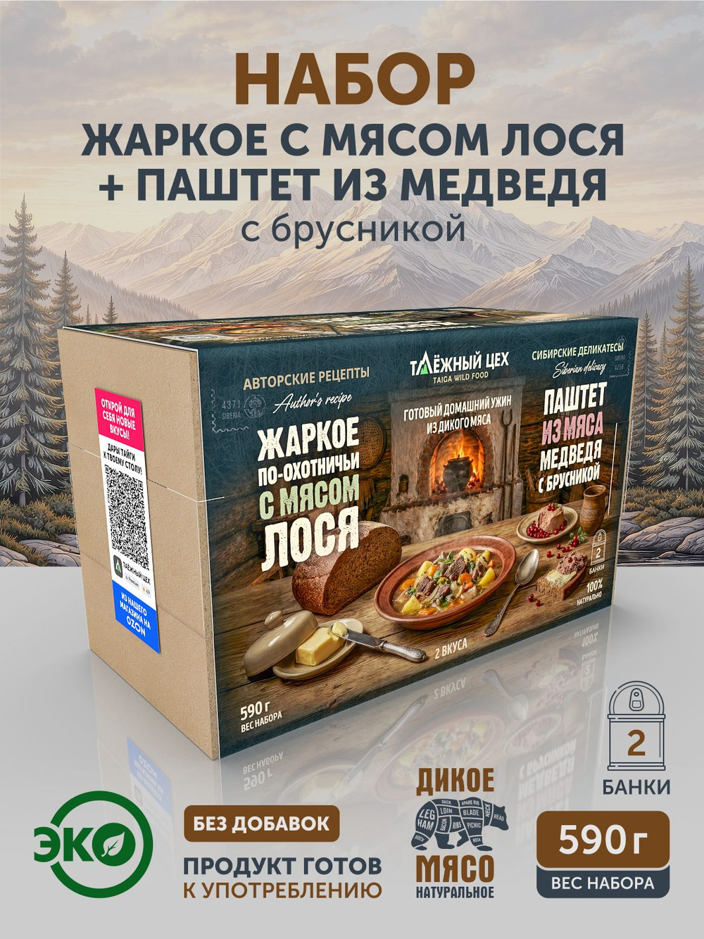 Набор Жаркое с лосем по-охотничьи + Паштет из медвежатины с брусникой ТАЁЖНЫЙ ЦЕХ