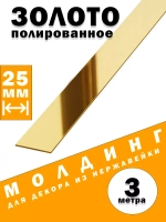 Молдинг декоративный золото глянец,  25 мм, 3 метра