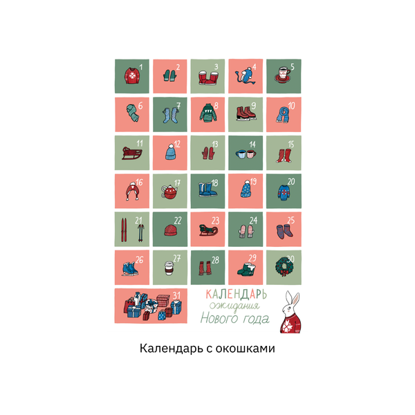Предновогодний календарь «Зайцы на полянке» Ани Десницкой