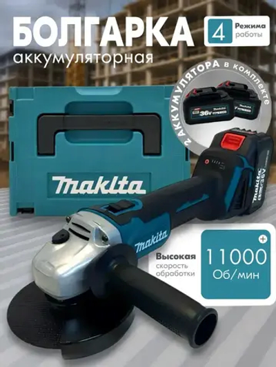 Болгарка аккумуляторная, УШМ с регулировкой оборотов, 125мм, 2 АКБ