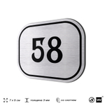 Номерок на дверь квартиры 58, для кабинета, офиса, шильдик 9 х 7 см, серебристый, Айдентика Технолоджи