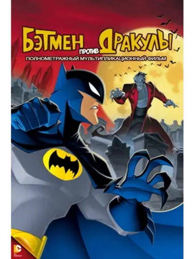 Бэтмен против Дракулы (2005) (КИНО USB)