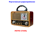 Радиоприемник в стиле ретро с часами +MP3 плеер, Bluetooth NS-8898BT