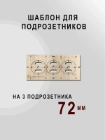 Шаблон для подрозетников 72 мм комплект шаблонов для сверления подрозетников Новый дизайн