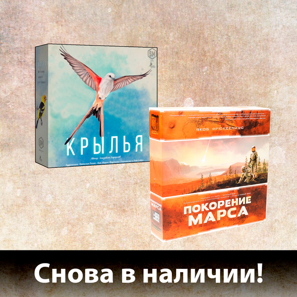 «Крылья» и «Покорение Марса» снова на наших полках!