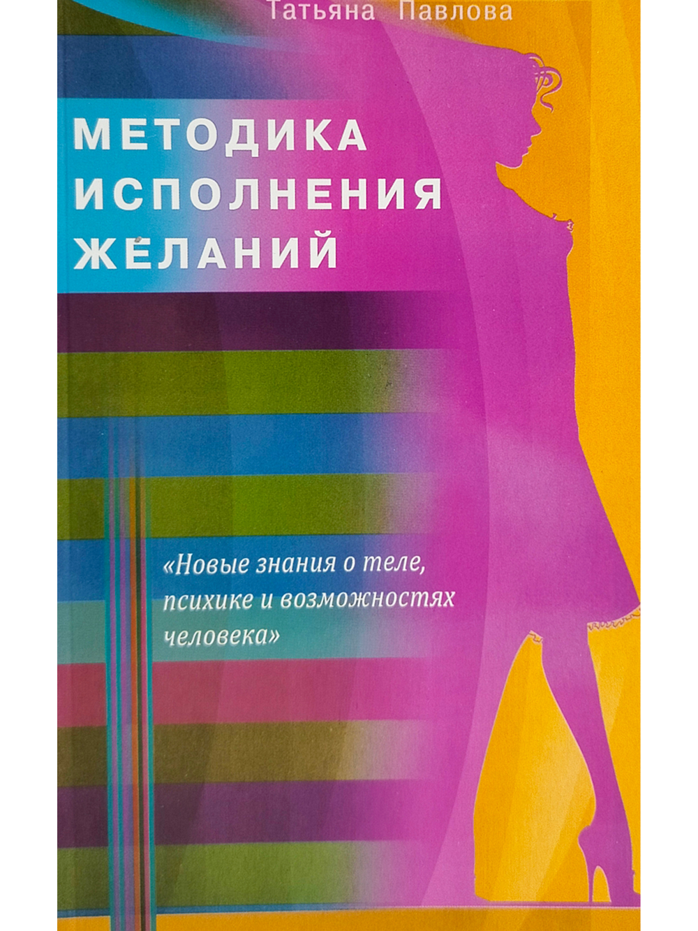 Методика исполнения желаний. Лечение, обучение, красота, счастье