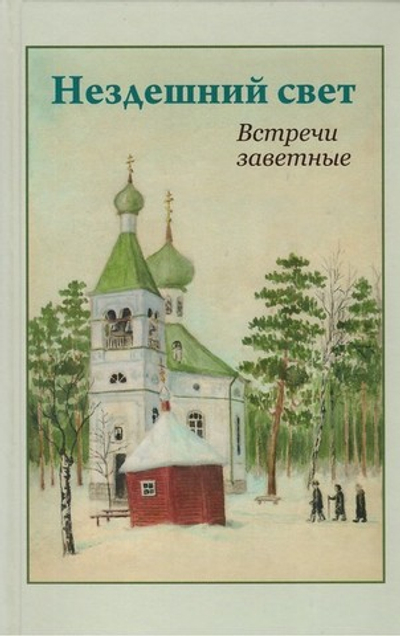 Нездешний свет. Встречи заветные. А. А. Ладыгина