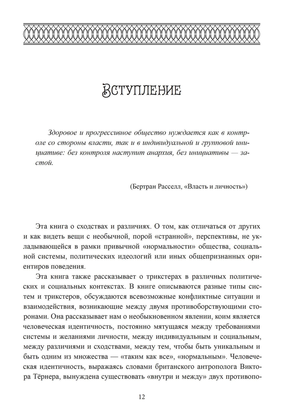 Трикстер и система. Идентичность и свобода воли (PDF)