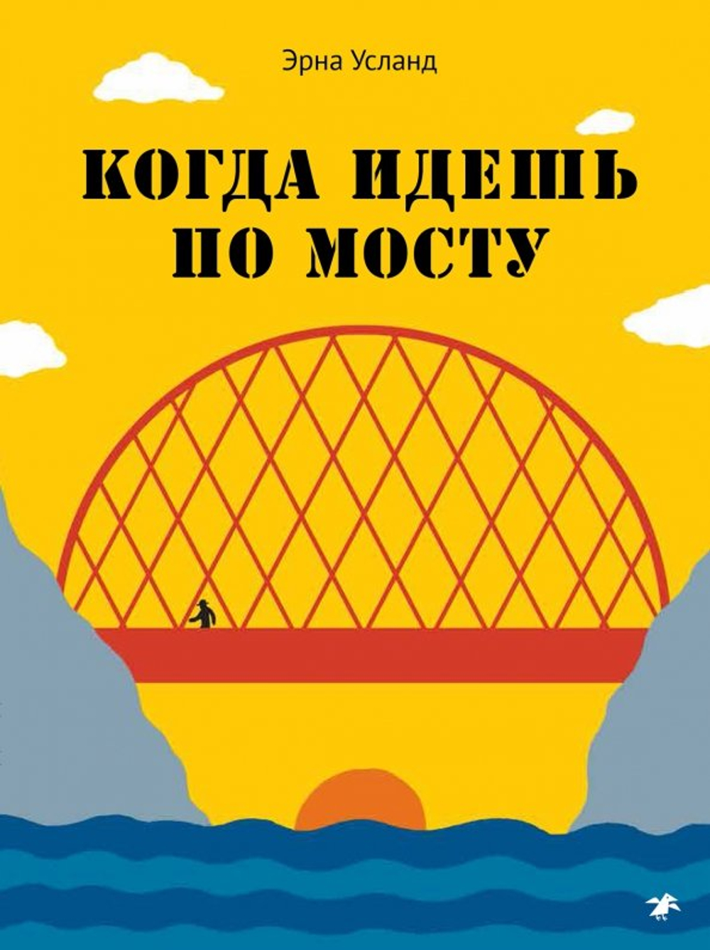 Когда идешь по мосту