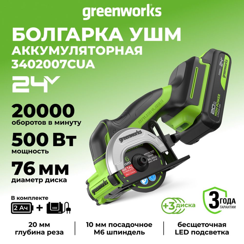 Угловая мини-шлифмашина акк. Greenworks GD24UCS, 24V, б/щет, 20000 об/мин,76 мм, рез 18 мм,1х2Ач,ЗУ,кор (3402007CUA)