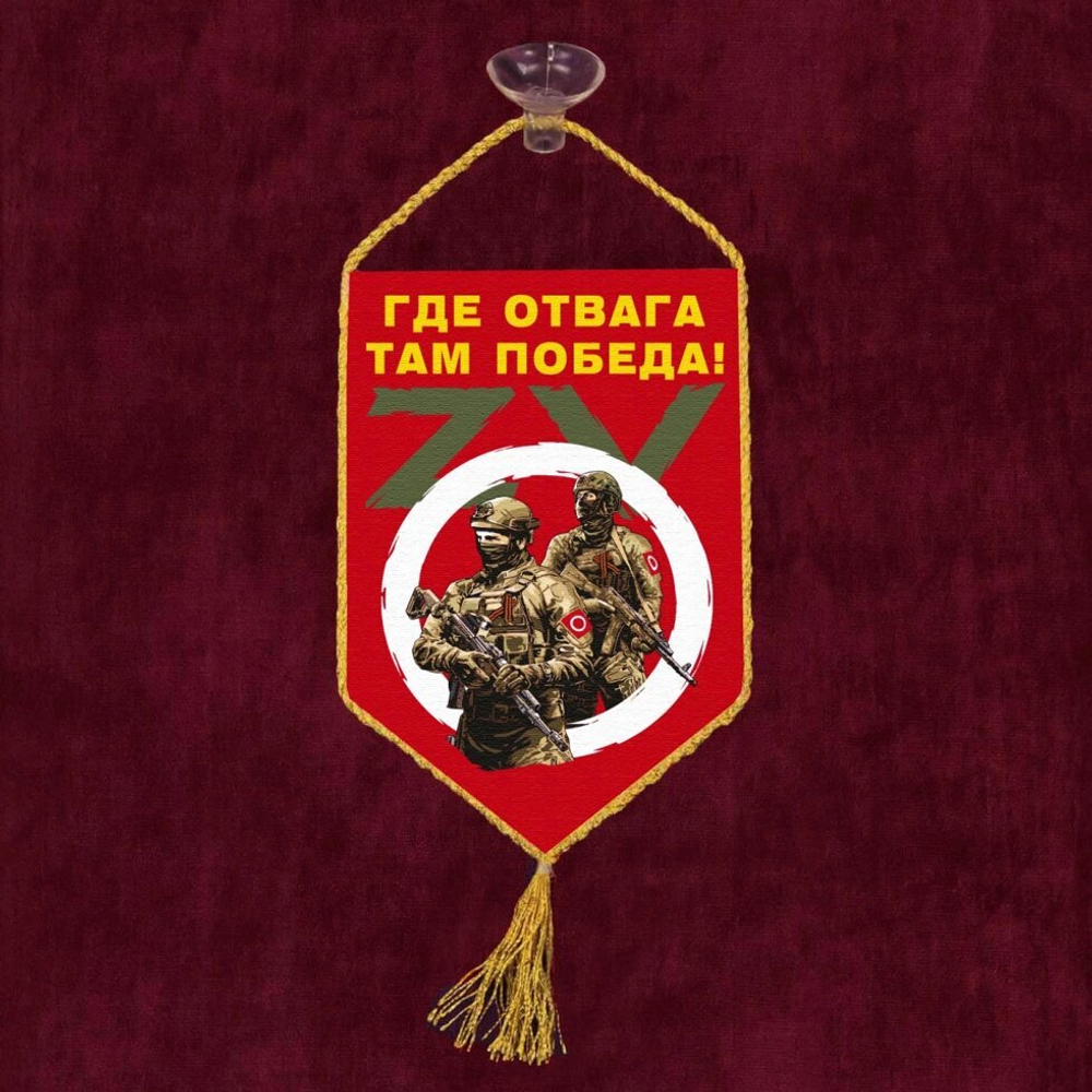 Автомобильный вымпел ZVO "Где отвага, там победа!" 10х15 см