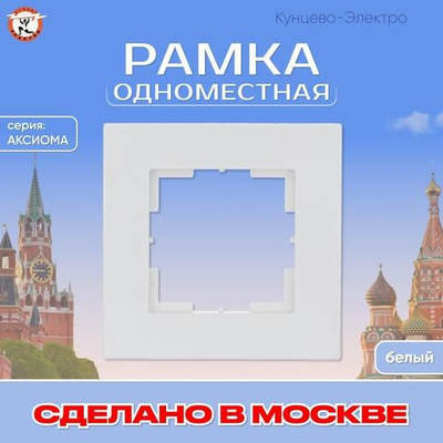 "Аксиома" Рамка одноместная МРФИ11.14.00.00 Кунцево Электро