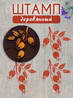 Деревянный штамп 250