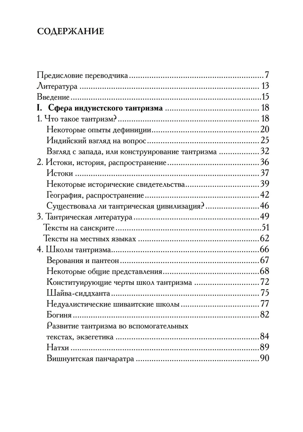 Понять Тантризм
