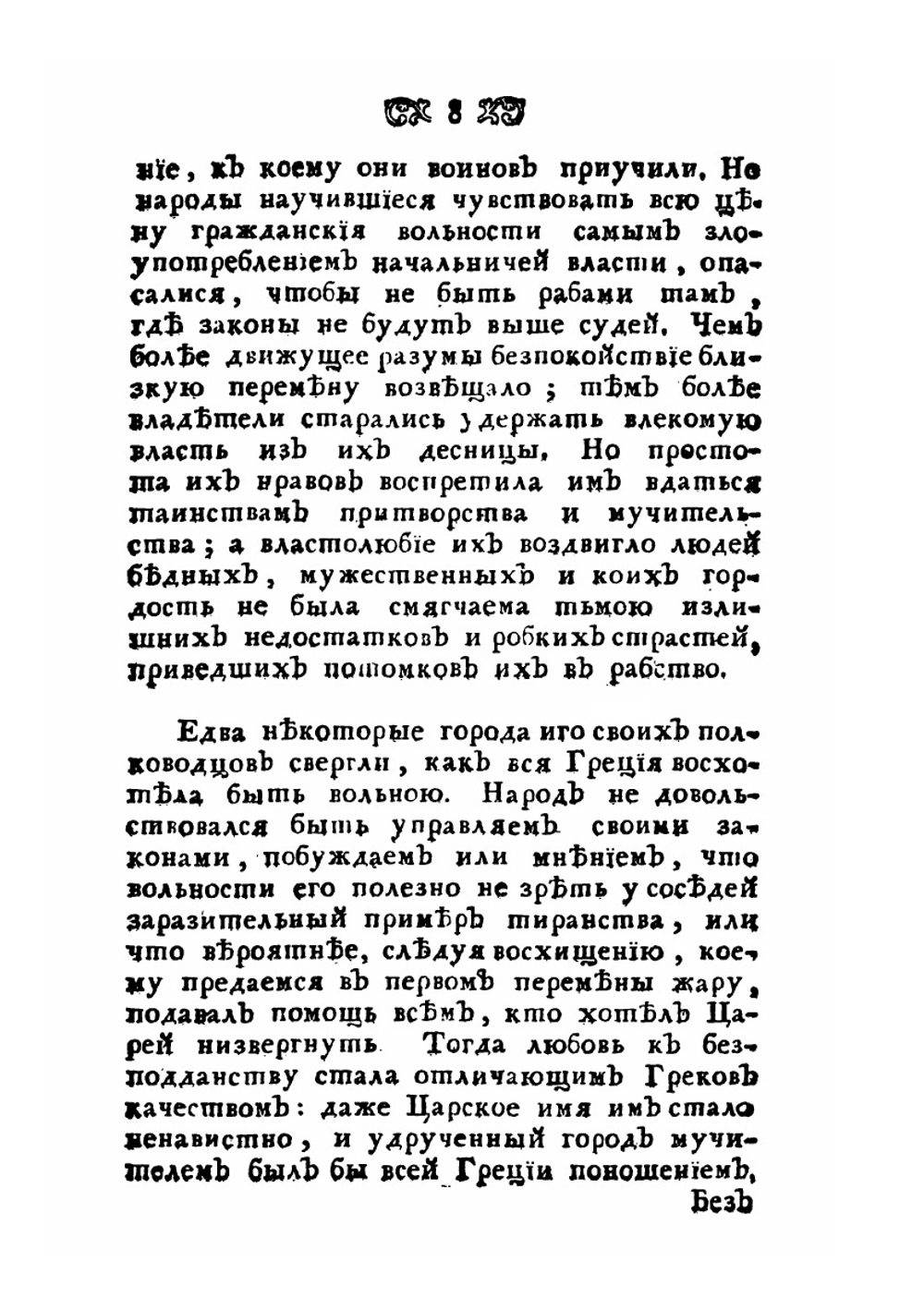 Размышления о греческой истории. или о причинах благоденствия и несчастья греков | Аббат де Мабли