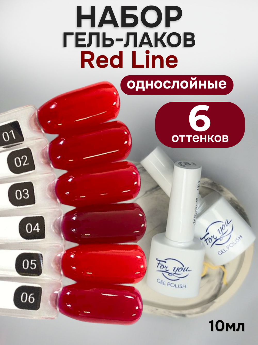 FOR YOU Гель-лак для ногтей красный набор 6 шт Red Line