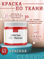Краска по ткани и обуви, одежды акриловая «Красная»