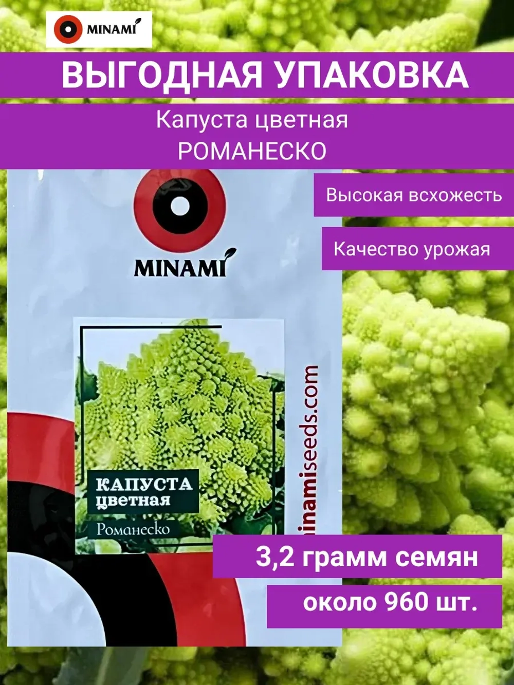 Капуста цветная Романеско 3,2г (960шт.)