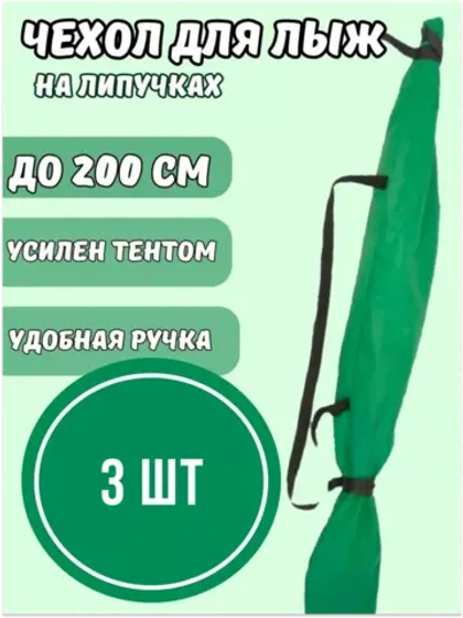 Чехол для хранения лыж 200 см *3шт
