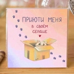 Карточка «Приюти меня в своем сердце»