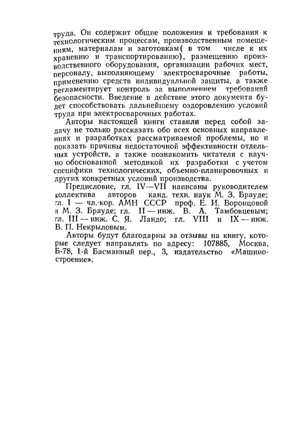 Охрана труда при сварке в машиностроении | М.З. Брауде