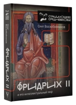 Фридрих II и его интеллектуальный мир