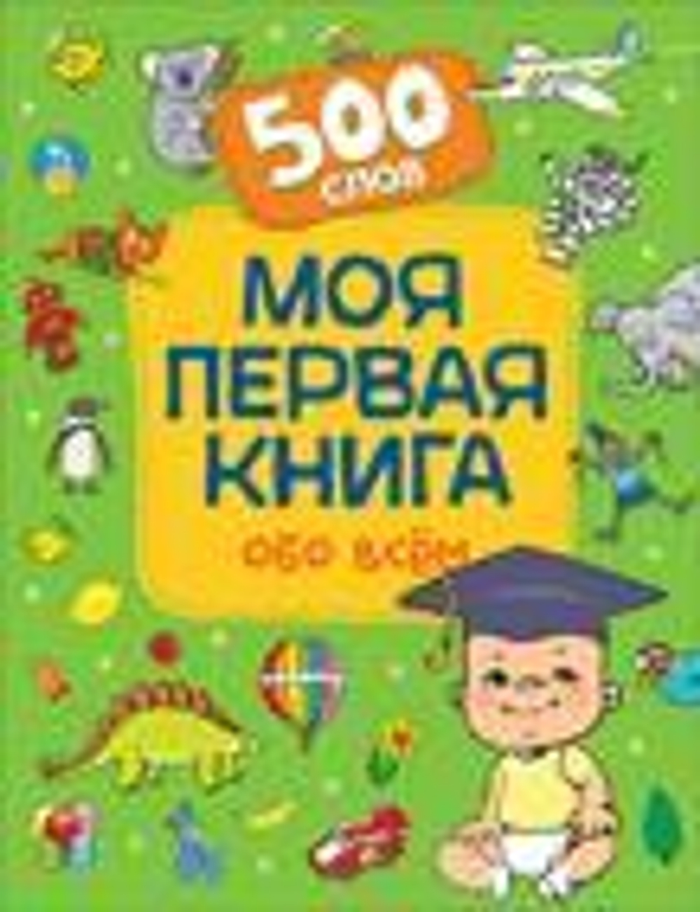 Моя первая книга обо всем.  500 слов