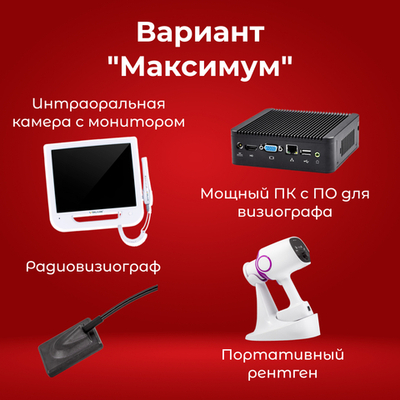 Комплект "Интраоральная камера + мини компьютер + визиограф + портативный рентген"