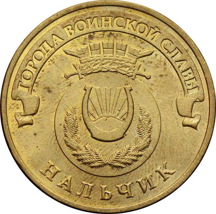 10 рублей 2014 Нальчик (ГВС)