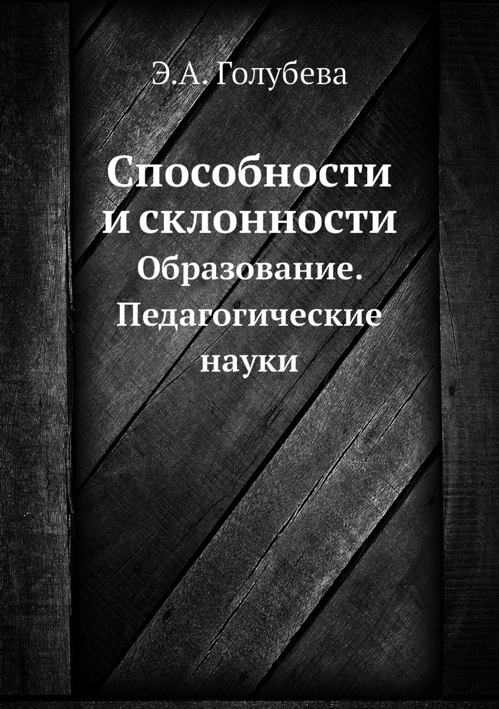 Способности и склонности. Образование. Педагогические науки | Э.А. Голубева