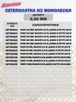 Сетеполотно леска 0,50 мм, ячея 70 мм, высота 9,0 м зеленый