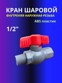 Кран шаровой ABS  1/2" пластик внутренняя наружная резьба серый